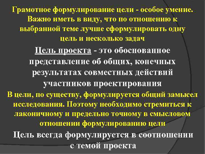 Грамотное формулирование цели - особое умение. Важно иметь в виду, что по отношению к
