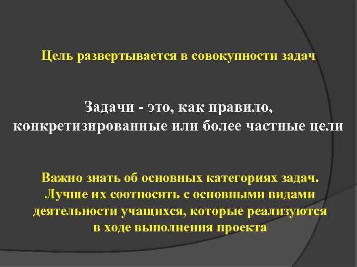 Цель развертывается в совокупности задач Задачи - это, как правило, конкретизированные или более частные