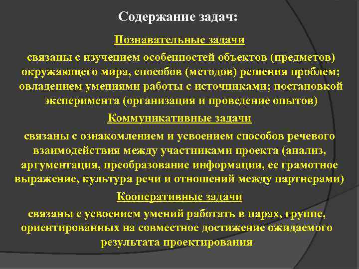 Содержание задач: Познавательные задачи связаны с изучением особенностей объектов (предметов) окружающего мира, способов (методов)