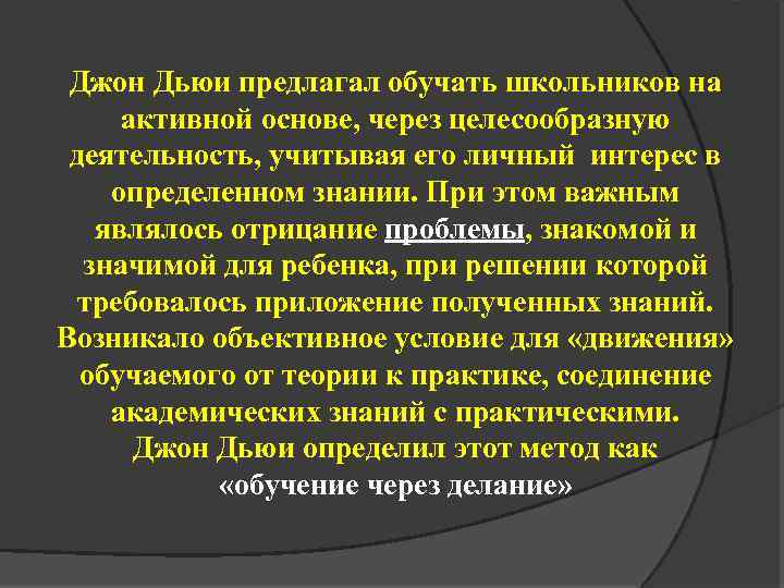 Джон Дьюи предлагал обучать школьников на активной основе, через целесообразную деятельность, учитывая его личный