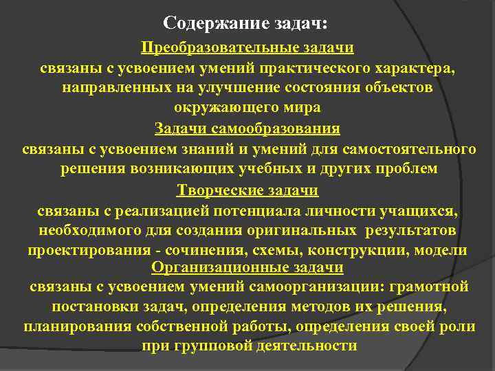Содержание задач: Преобразовательные задачи связаны с усвоением умений практического характера, направленных на улучшение состояния