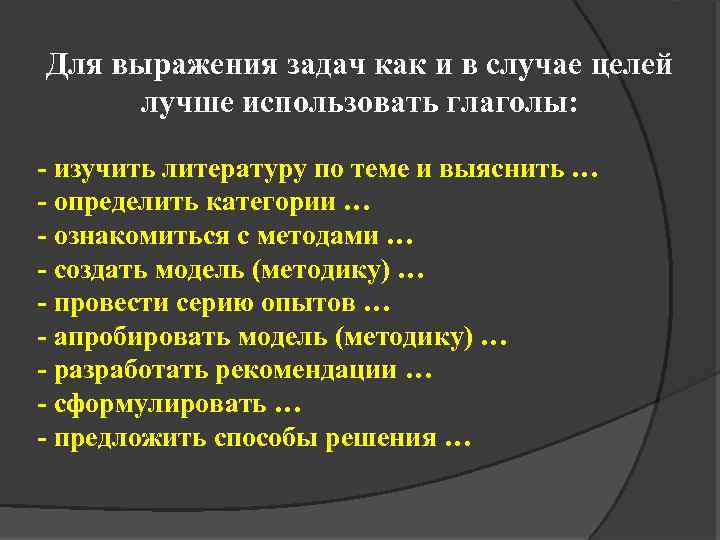 Для выражения задач как и в случае целей лучше использовать глаголы: - изучить литературу