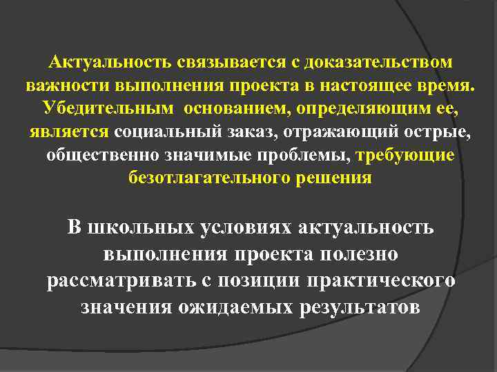 Актуальность связывается с доказательством важности выполнения проекта в настоящее время. Убедительным основанием, определяющим ее,