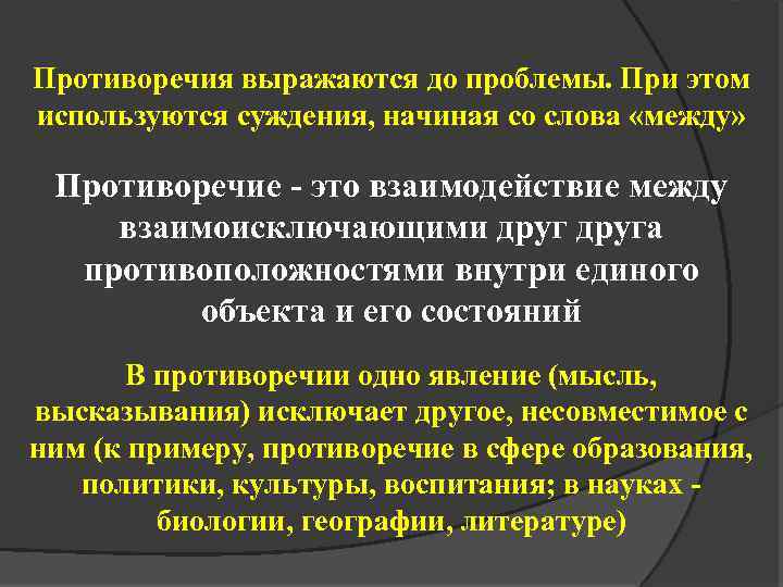 Противоречия выражаются до проблемы. При этом используются суждения, начиная со слова «между» Противоречие -
