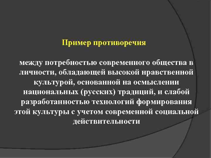 Пример противоречия между потребностью современного общества в личности, обладающей высокой нравственной культурой, основанной на