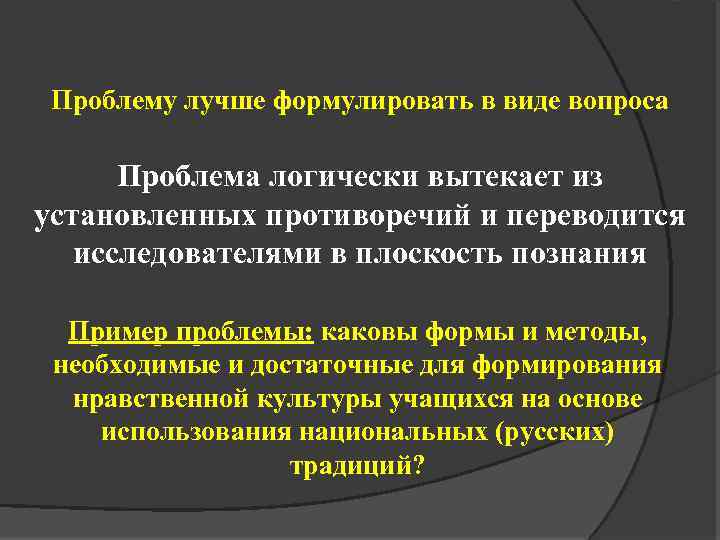 Проблему лучше формулировать в виде вопроса Проблема логически вытекает из установленных противоречий и переводится