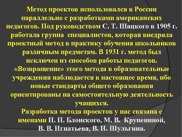 Метод проектов использовался в России параллельно с разработками американских педагогов. Под руководством С. Т.
