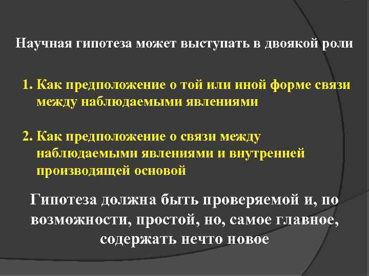 Научная гипотеза может выступать в двоякой роли 1. Как предположение о той или иной