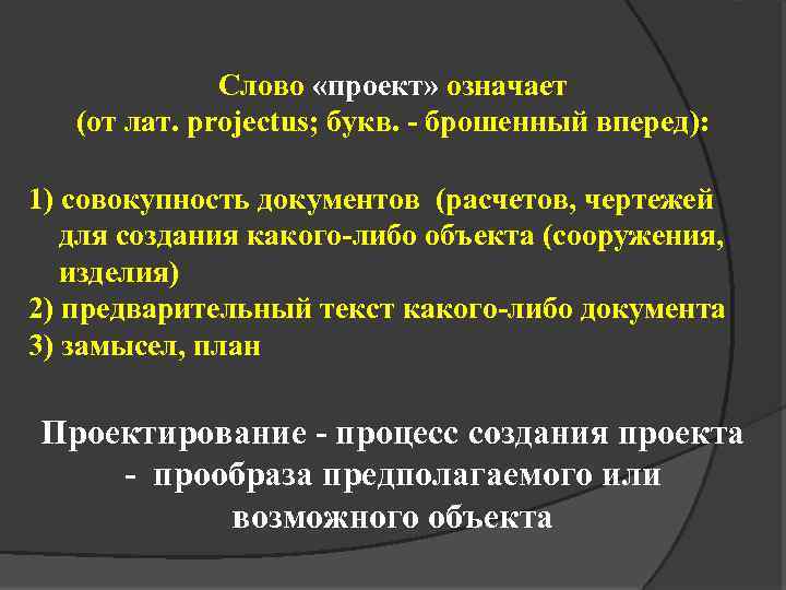 Слово «проект» означает (от лат. projectus; букв. - брошенный вперед): 1) совокупность документов (расчетов,