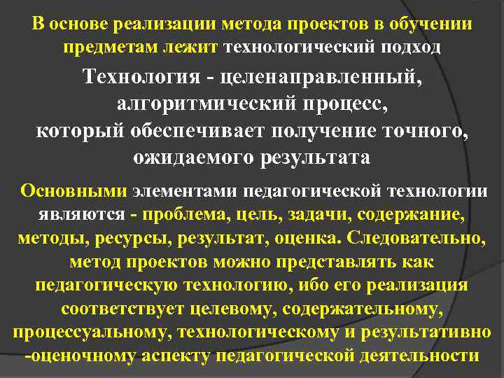 В основе реализации метода проектов в обучении предметам лежит технологический подход Технология - целенаправленный,