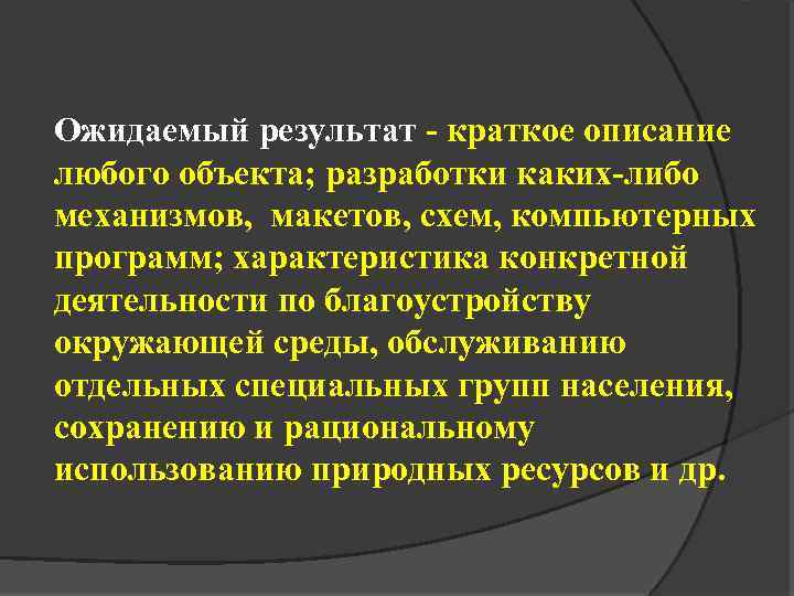 Ожидаемый результат - краткое описание любого объекта; разработки каких-либо механизмов, макетов, схем, компьютерных программ;
