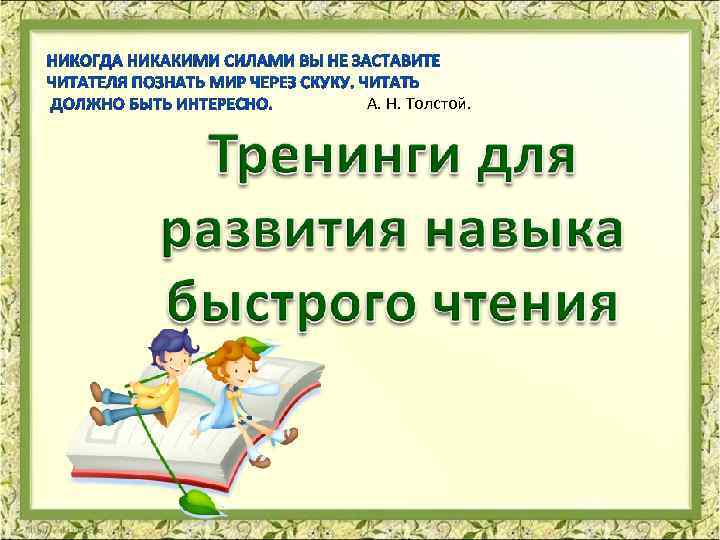 А. Н. Толстой. 