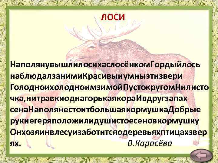 ЛОСИ Наполянувышлилосихаслосёнком. Гордыйлось наблюдалзаними. Красивыиумныэтизвери Голодноихолодноимзимой. Пустокругом. Нилисто чка, нитравкиоднагорькаякора. Ивдругзапах сена. Наполянестоитбольшаякормушка. Добрые