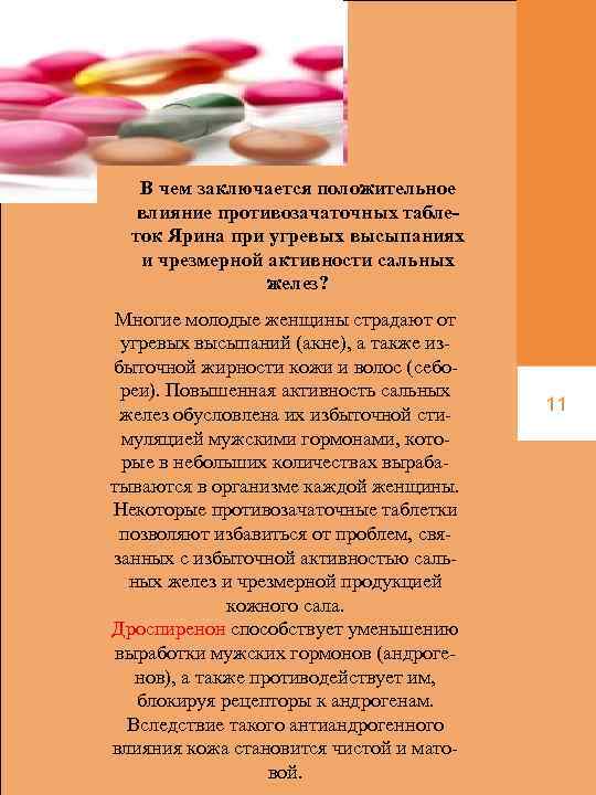 В чем заключается положительное влияние противозачаточных таблеток Ярина при угревых высыпаниях и чрезмерной активности