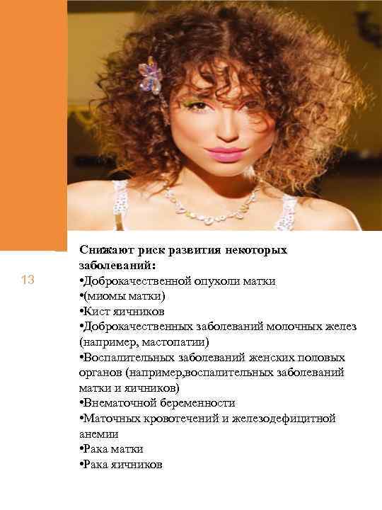 13 Снижают риск развития некоторых заболеваний: • Доброкачественной опухоли матки • (миомы матки) •