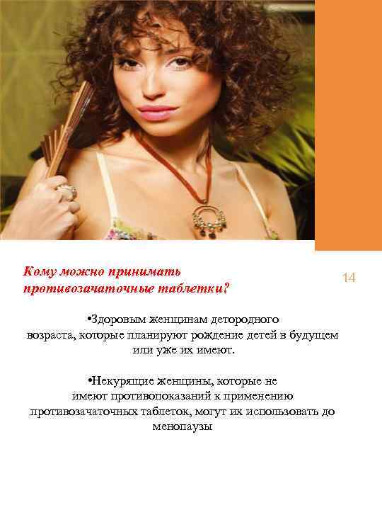 Кому можно принимать противозачаточные таблетки? • Здоровым женщинам детородного возраста, которые планируют рождение детей