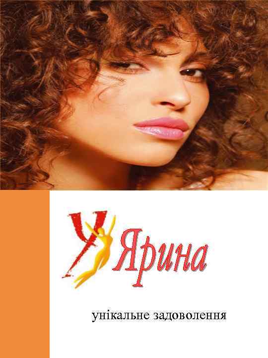 унікальне задоволення 