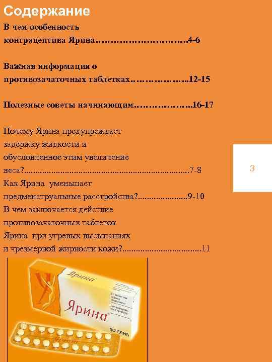 Содержание В чем особенность контрацептива Ярина……………. 4 -6 Важная информация о противозачаточных таблетках………………. .