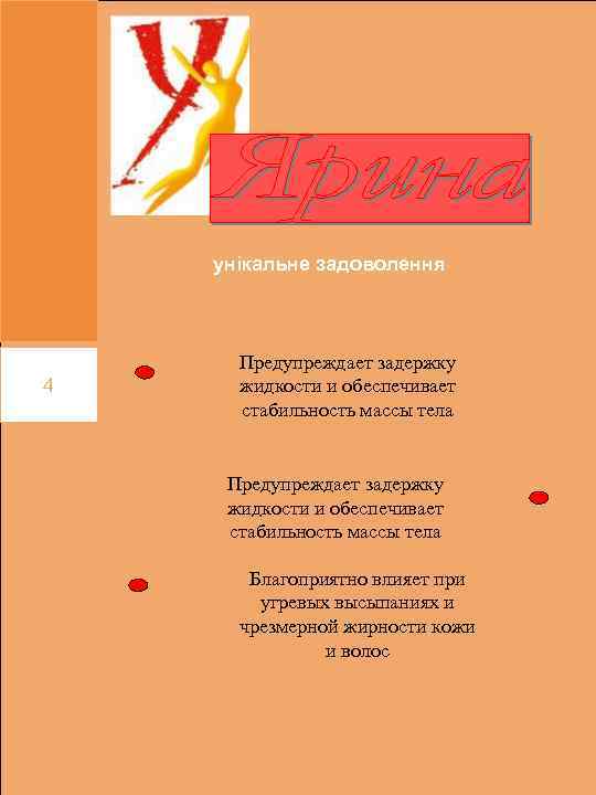 унікальне задоволення 4 Предупреждает задержку жидкости и обеспечивает стабильность массы тела Благоприятно влияет при