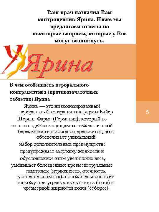 Ваш врач назначил Вам контрацептив Ярина. Ниже мы предлагаем ответы на некоторые вопросы, которые