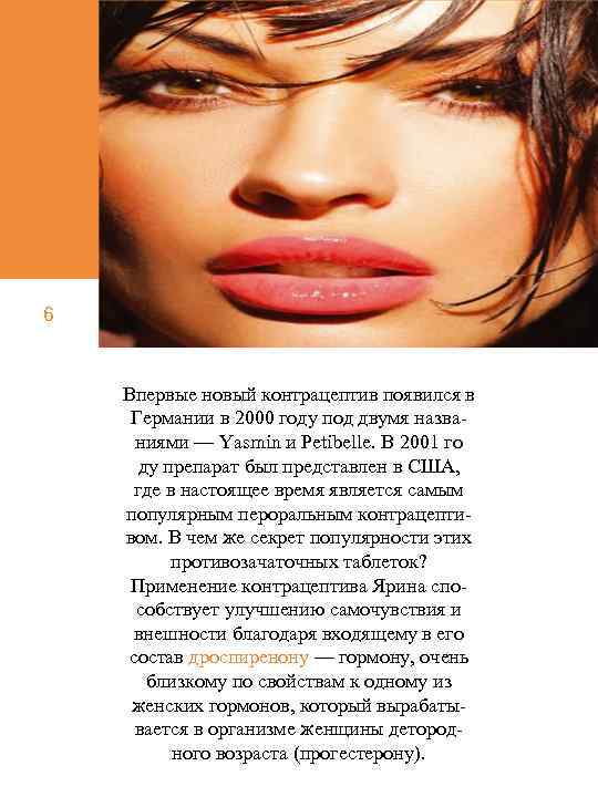 6 Впервые новый контрацептив появился в Германии в 2000 году под двумя названиями —