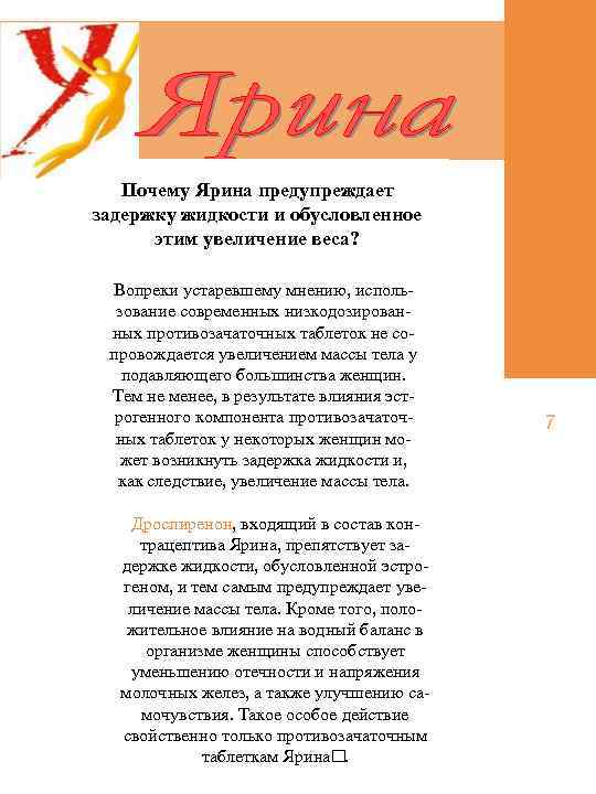 Почему Ярина предупреждает задержку жидкости и обусловленное этим увеличение веса? Вопреки устаревшему мнению, использование