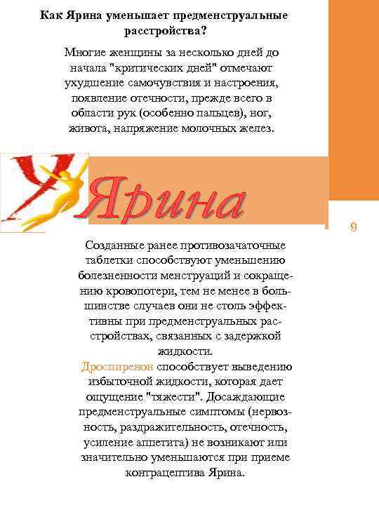 Как Ярина уменьшает предменструальные расстройства? Многие женщины за несколько дней до начала "критических дней"
