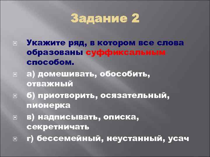  Укажите ряд, в котором все слова образованы суффиксальным способом. а) домешивать, обособить, отважный