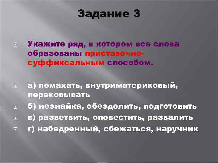 Задание 3 Укажите ряд, в котором все слова образованы приставочносуффиксальным способом. а) помахать, внутриматериковый,