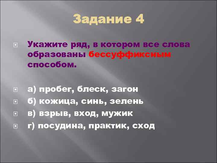  Укажите ряд, в котором все слова образованы бессуффиксным способом. а) пробег, блеск, загон