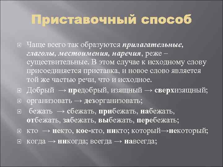  Чаще всего так образуются прилагательные, глаголы, местоимения, наречия, реже – существительные. В этом