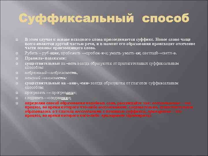  В этом случае к основе исходного слова присоединяется суффикс. Новое слово чаще всего