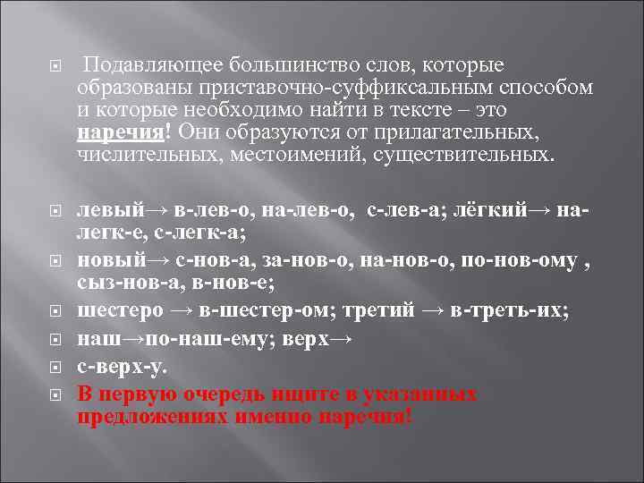  Подавляющее большинство слов, которые образованы приставочно-суффиксальным способом и которые необходимо найти в тексте