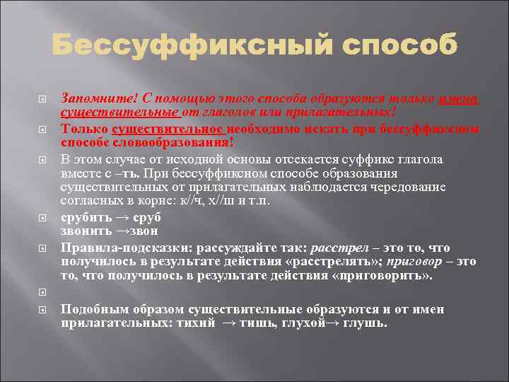  Запомните! С помощью этого способа образуются только имена существительные от глаголов или прилагательных!