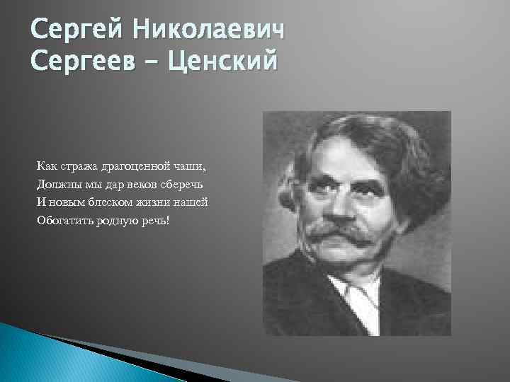 Сергей Николаевич Сергеев - Ценский Как стража драгоценной чаши, Должны мы дар веков сберечь