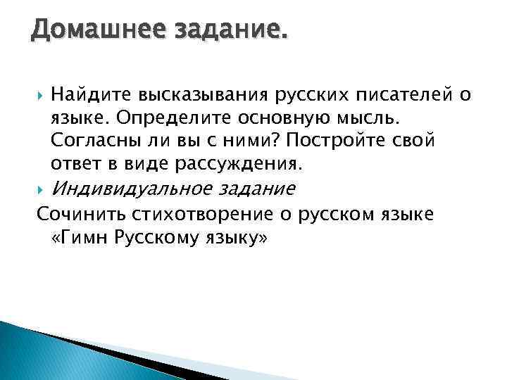 Домашнее задание. Найдите высказывания русских писателей о языке. Определите основную мысль. Согласны ли вы