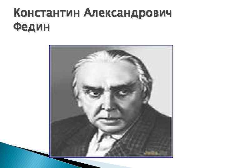 Константин Александрович Федин 