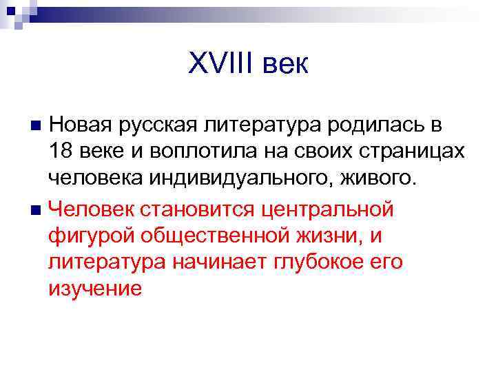 XVIII век Новая русская литература родилась в 18 веке и воплотила на своих страницах