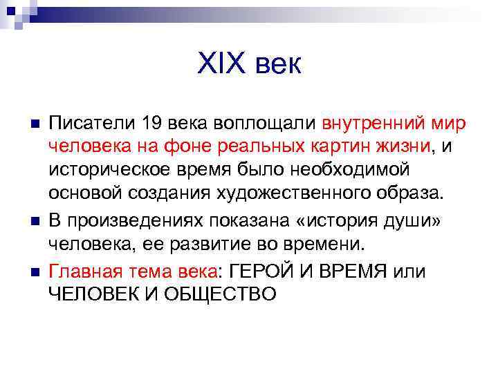 XIX век n n n Писатели 19 века воплощали внутренний мир человека на фоне