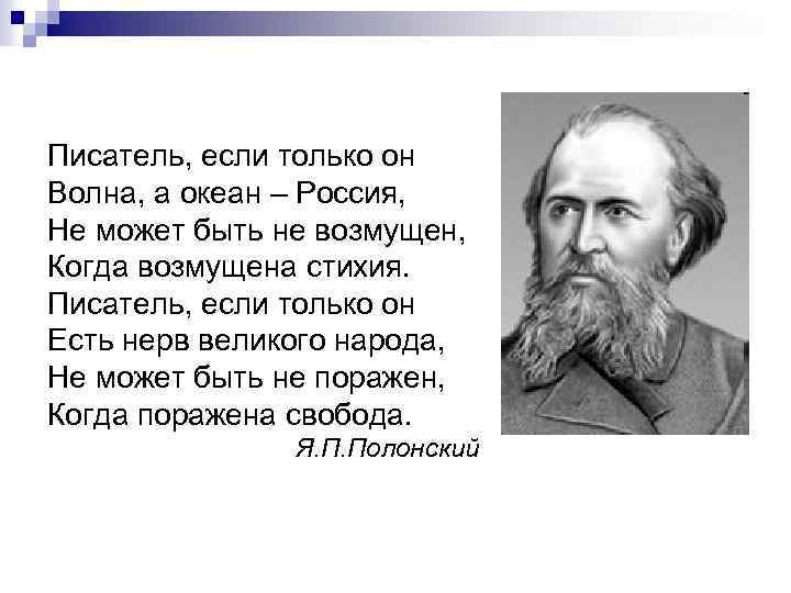 Писатель, если только он Волна, а океан – Россия, Не может быть не возмущен,