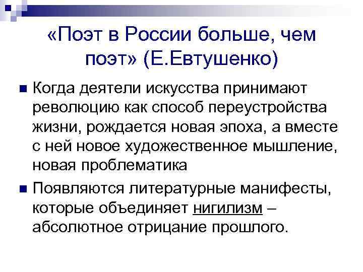  «Поэт в России больше, чем поэт» (Е. Евтушенко) Когда деятели искусства принимают революцию