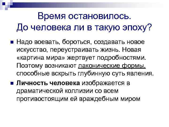 Время остановилось. До человека ли в такую эпоху? n n Надо воевать, бороться, создавать