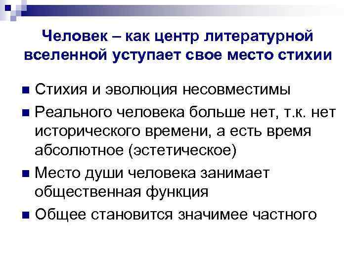 Человек – как центр литературной вселенной уступает свое место стихии Стихия и эволюция несовместимы