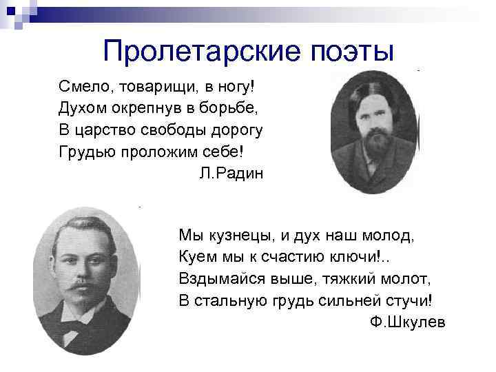 Пролетарские поэты Смело, товарищи, в ногу! Духом окрепнув в борьбе, В царство свободы дорогу