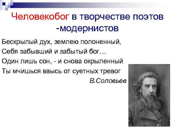 Человекобог в творчестве поэтов -модернистов Бескрылый дух, землею полоненный, Себя забывший и забытый бог…