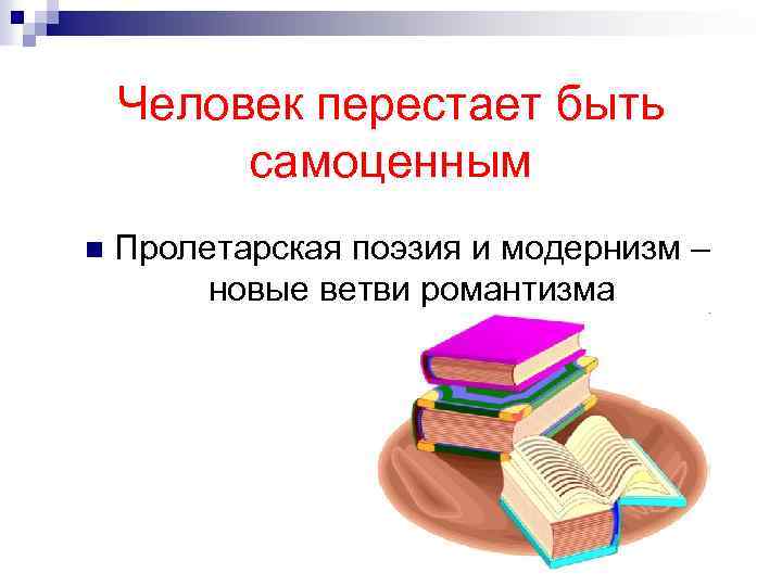 Человек перестает быть самоценным n Пролетарская поэзия и модернизм – новые ветви романтизма 