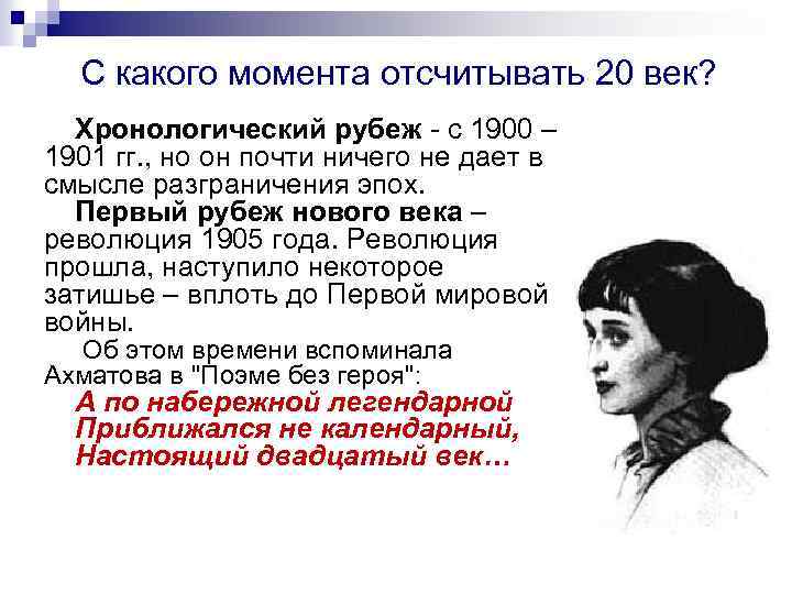 С какого момента отсчитывать 20 век? Хронологический рубеж - с 1900 – 1901 гг.