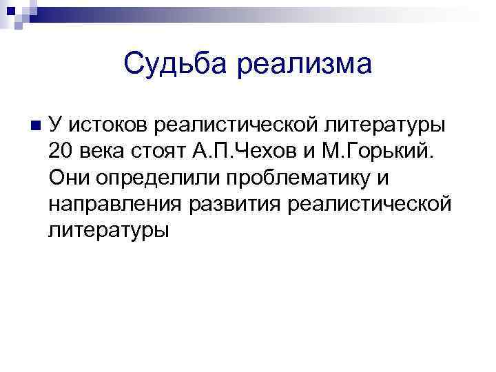 Судьба реализма n У истоков реалистической литературы 20 века стоят А. П. Чехов и