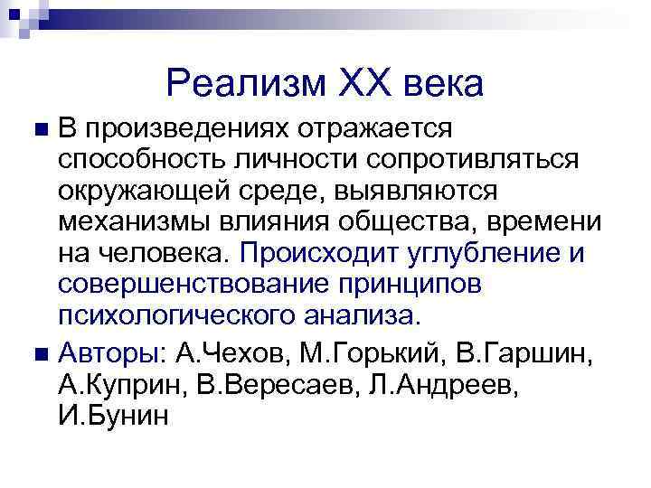 Реализм XX века В произведениях отражается способность личности сопротивляться окружающей среде, выявляются механизмы влияния