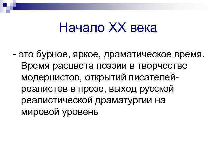 Начало XX века - это бурное, яркое, драматическое время. Время расцвета поэзии в творчестве